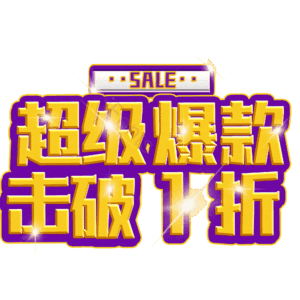 超级爆款击破1折