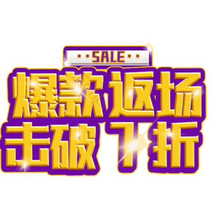 爆款返场击破7折