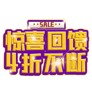 惊喜回馈4折不断