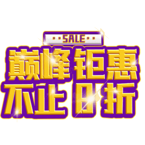 巅峰钜惠不止8折