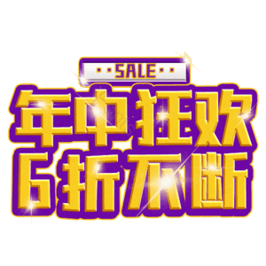 年中狂欢6折不断