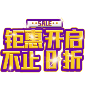 钜惠开启不止8折