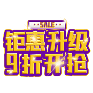 钜惠升级9折开抢