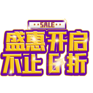 盛惠开启不止6折