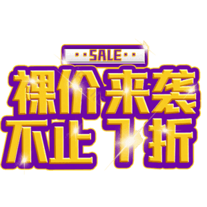裸价来袭不止7折