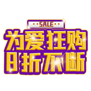 为爱狂购8折不断