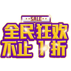 全民狂欢不止1折