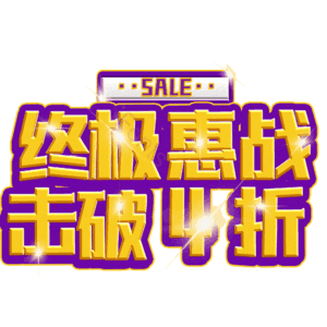 终极惠战击破4折