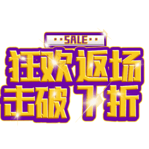 狂欢返场击破7折