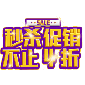 秒杀促销不止4折