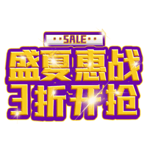 盛夏惠战3折开抢