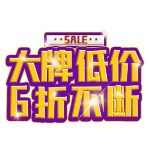 大牌低价6折不断