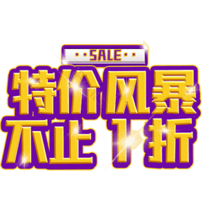 特价风暴不止1折