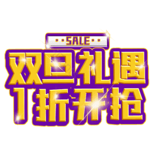 双旦礼遇1折开抢