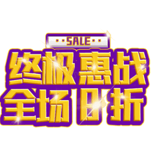 终极惠战全场8折