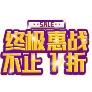 终极惠战不止1折