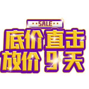 底价直击放价9天