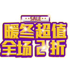 暖冬超值全场2折
