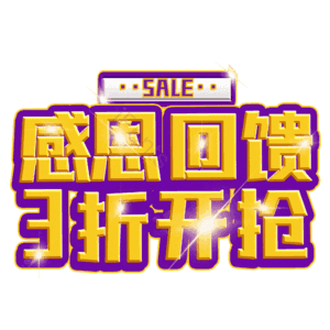 感恩回馈3折开抢