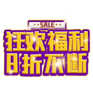 狂欢福利8折不断