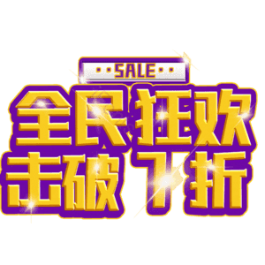 全民狂欢击破7折