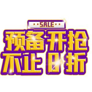 预备开抢不止8折