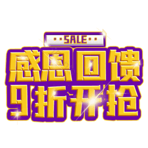 感恩回馈9折开抢
