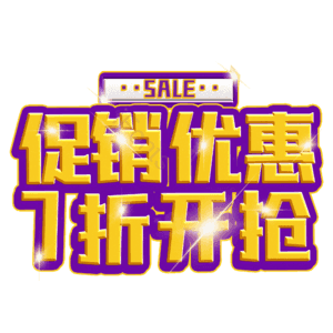 促销优惠7折开抢