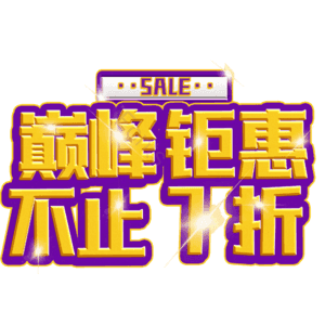 巅峰钜惠不止7折