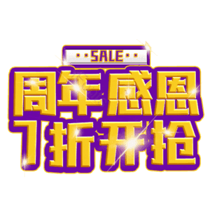 周年感恩7折开抢