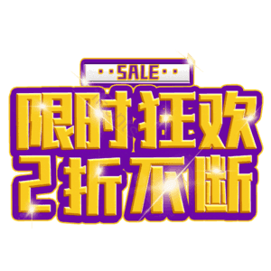 限时狂欢2折不断