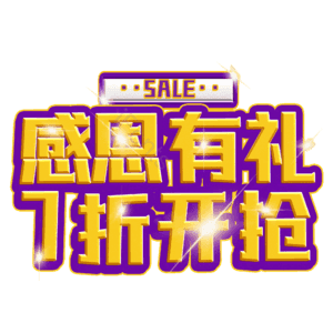 感恩有礼7折开抢