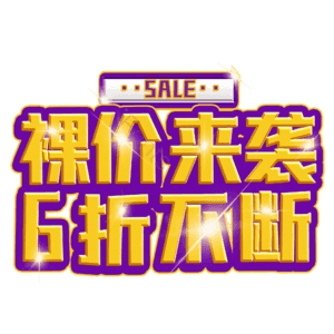 裸价来袭6折不断