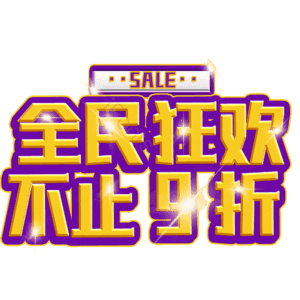 全民狂欢不止9折