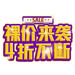 裸价来袭4折不断