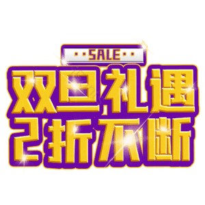 双旦礼遇2折不断