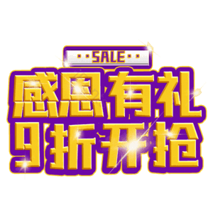 感恩有礼9折开抢