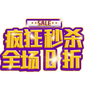 疯狂秒杀全场8折