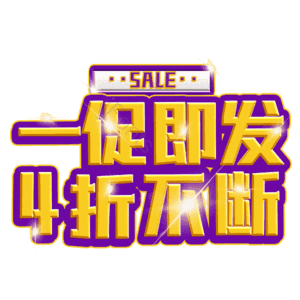 一促即发4折不断