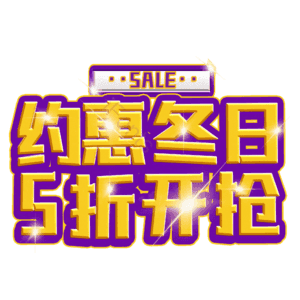 约惠冬日5折开抢