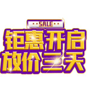 钜惠开启放价三天