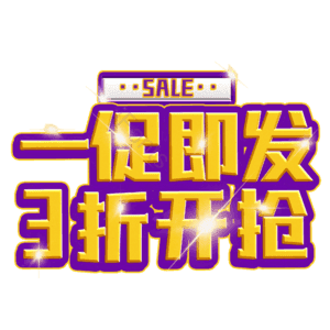 一促即发3折开抢