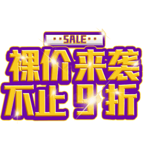 裸价来袭不止9折
