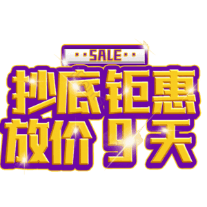 抄底钜惠放价9天