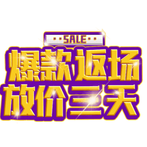 爆款返场放价三天
