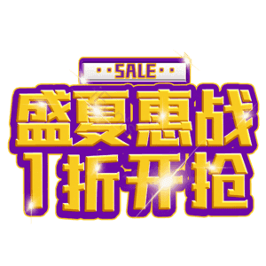 盛夏惠战1折开抢