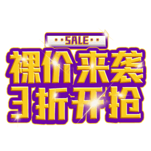 裸价来袭3折开抢