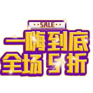 一嗨到底全场5折