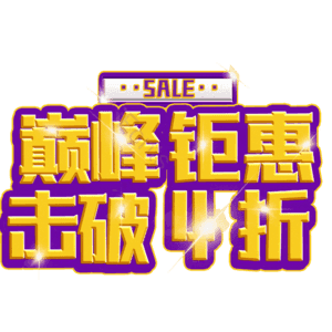 巅峰钜惠击破4折