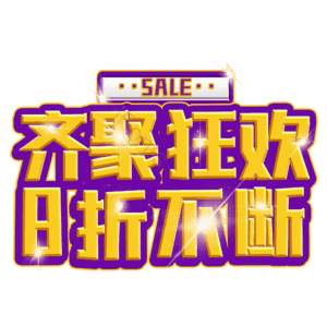 齐聚狂欢8折不断